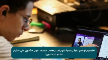 التعليم توضح نفياً رسمياً لقرار إجبار طلاب الصف الأول الثانوي على اختيار نظام الباكالوريا